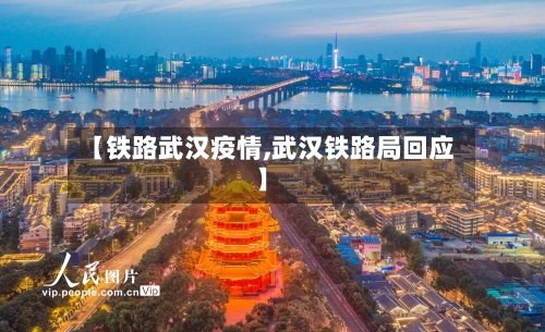【铁路武汉疫情,武汉铁路局回应】