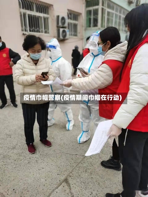 疫情巾帼警察(疫情期间巾帼在行动)