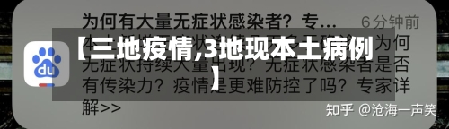 【三地疫情,3地现本土病例】