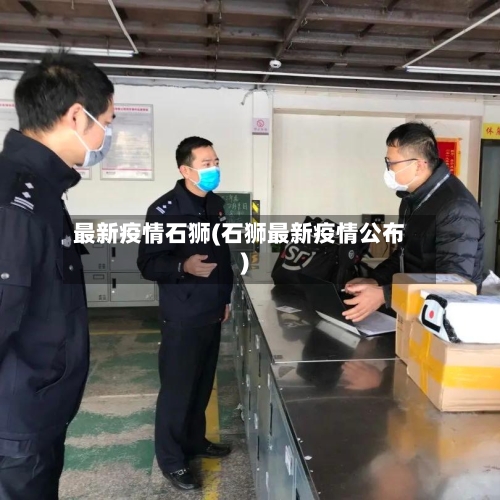 最新疫情石狮(石狮最新疫情公布)