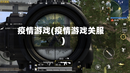 疫情游戏(疫情游戏关服)