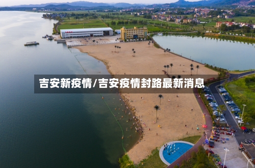 吉安新疫情/吉安疫情封路最新消息