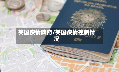 英国疫情政府/英国疫情控制情况