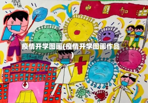 疫情开学图画(疫情开学图画作品)