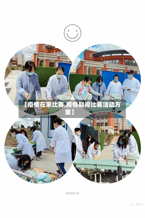 【疫情在家比赛,疫情期间比赛活动方案】