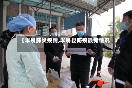 【米易肺炎疫情,米易县防疫最新情况】