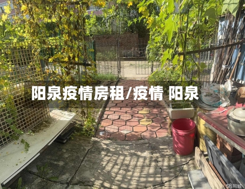 阳泉疫情房租/疫情 阳泉