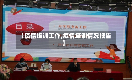 【疫情培训工作,疫情培训情况报告】