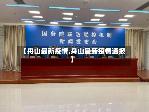 【舟山最新疫情,舟山最新疫情通报】