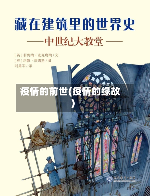 疫情的前世(疫情的缘故)