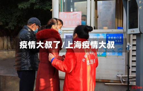 疫情大叔了/上海疫情大叔