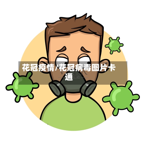 花冠疫情/花冠病毒图片卡通