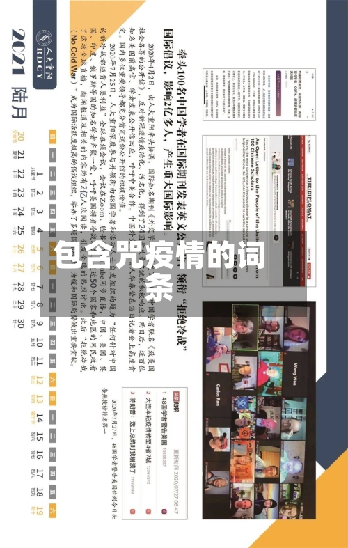 包含咒疫情的词条