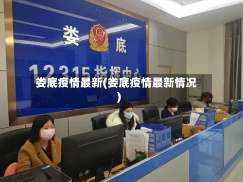 娄底疫情最新(娄底疫情最新情况)
