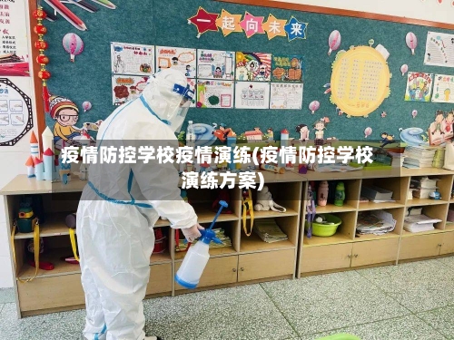 疫情防控学校疫情演练(疫情防控学校演练方案)