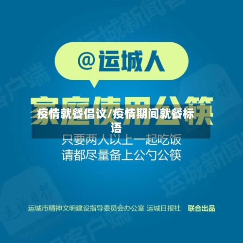 疫情就餐倡议/疫情期间就餐标语