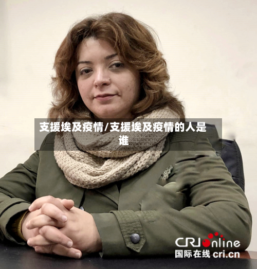 支援埃及疫情/支援埃及疫情的人是谁