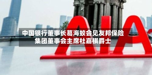中国银行董事长葛海蛟会见友邦保险集团董事会主席杜嘉祺爵士