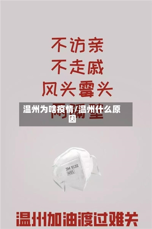 温州为啥疫情/温州什么原因