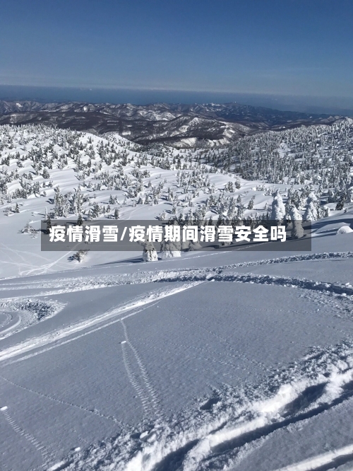 疫情滑雪/疫情期间滑雪安全吗
