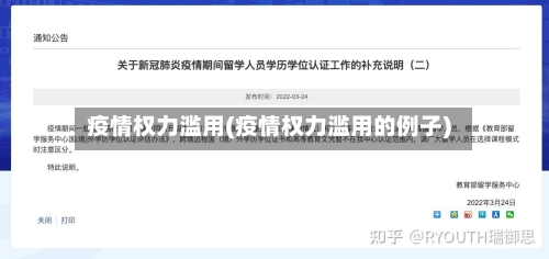 疫情权力滥用(疫情权力滥用的例子)