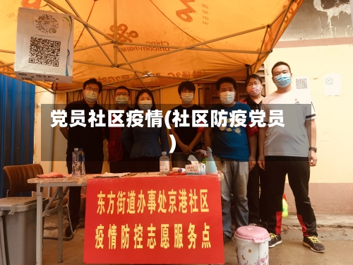 党员社区疫情(社区防疫党员)