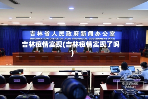 吉林疫情实现(吉林疫情实现了吗)