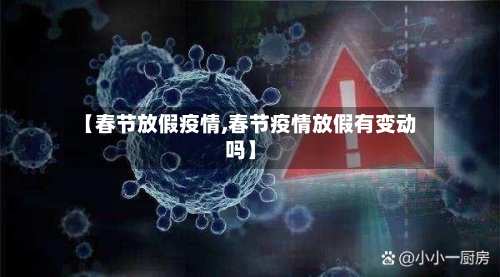 【春节放假疫情,春节疫情放假有变动吗】