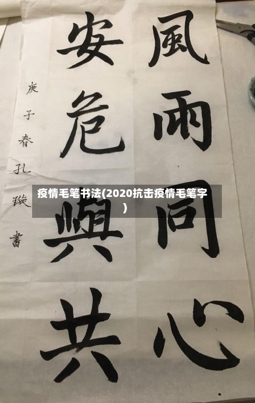 疫情毛笔书法(2020抗击疫情毛笔字)