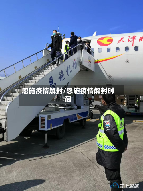 恩施疫情解封/恩施疫情解封时间