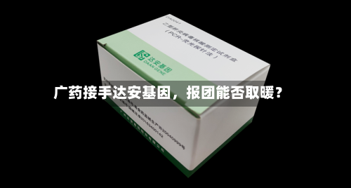 广药接手达安基因，报团能否取暖？
