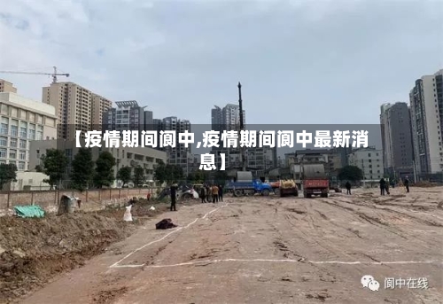 【疫情期间阆中,疫情期间阆中最新消息】