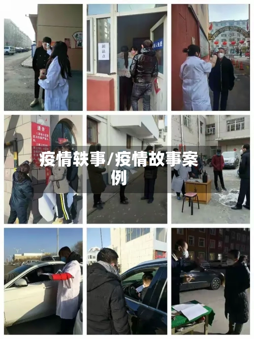 疫情轶事/疫情故事案例