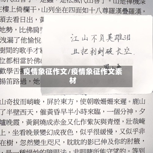 疫情象征作文/疫情象征作文素材