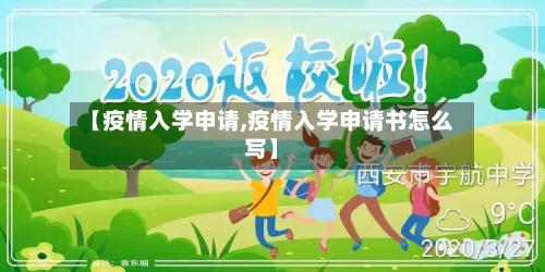 【疫情入学申请,疫情入学申请书怎么写】
