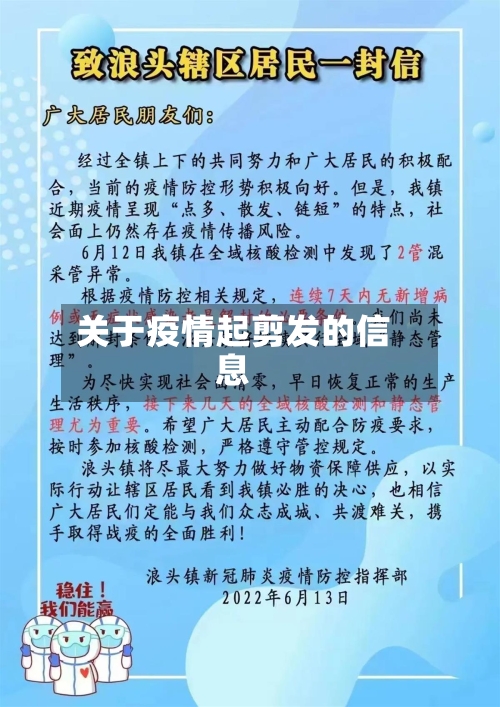 关于疫情起剪发的信息