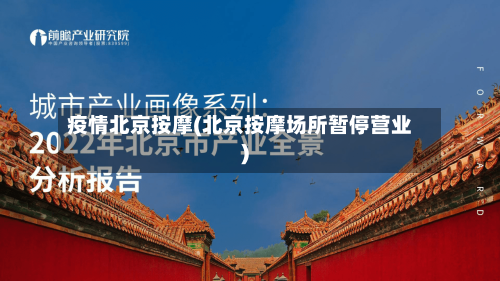 疫情北京按摩(北京按摩场所暂停营业)