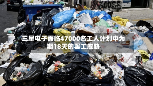 三星电子面临47000名工人计划中为期18天的罢工威胁