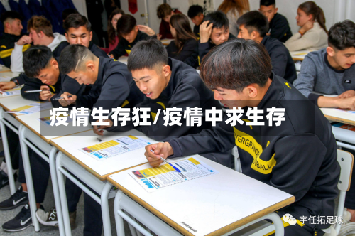 疫情生存狂/疫情中求生存