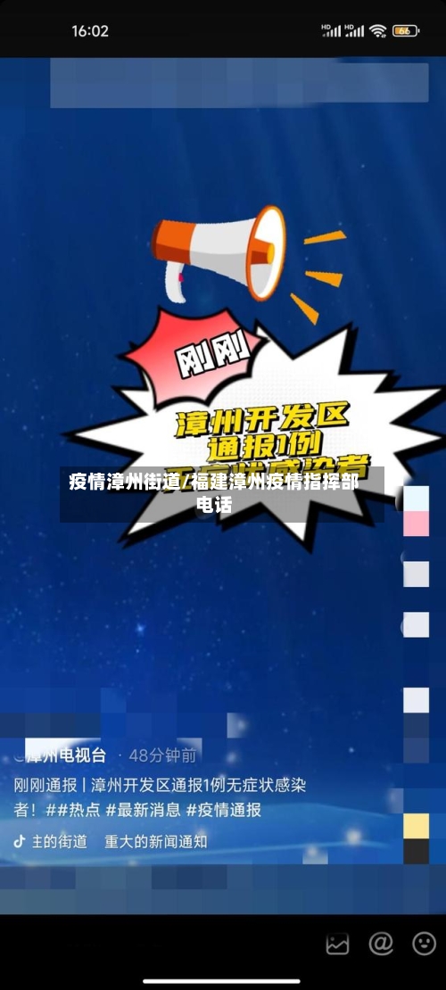 疫情漳州街道/福建漳州疫情指挥部电话