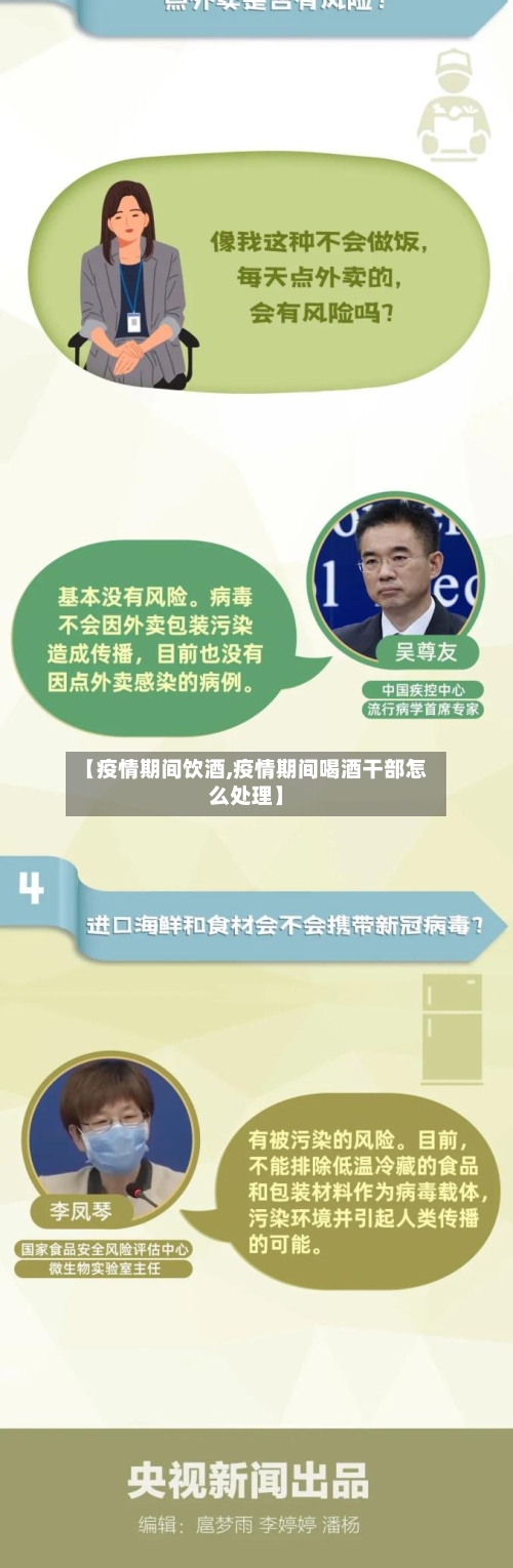 【疫情期间饮酒,疫情期间喝酒干部怎么处理】