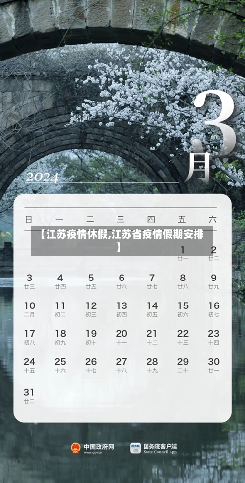 【江苏疫情休假,江苏省疫情假期安排】