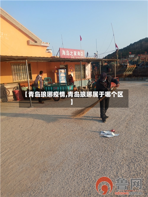 【青岛琅琊疫情,青岛琅琊属于哪个区】