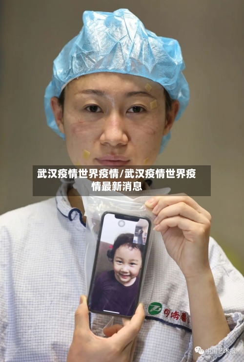 武汉疫情世界疫情/武汉疫情世界疫情最新消息