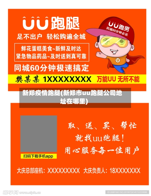 新郑疫情跑腿(新郑市uu跑腿公司地址在哪里)