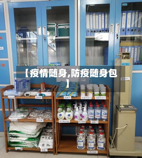 【疫情随身,防疫随身包】