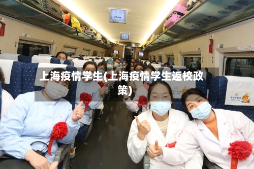 上海疫情学生(上海疫情学生返校政策)