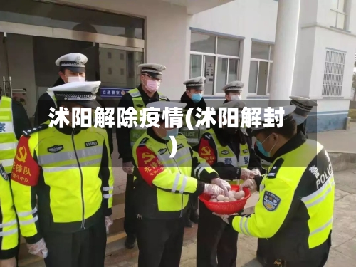 沭阳解除疫情(沭阳解封)