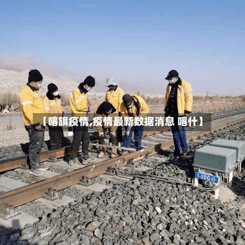 【喀旗疫情,疫情最新数据消息 喀什】