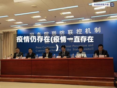 疫情仍存在(疫情一直存在)